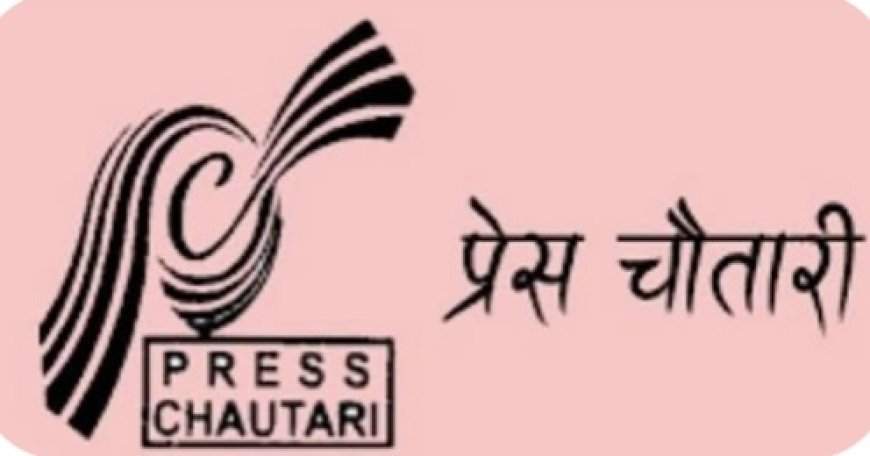 प्रेस चौतारीद्वारा लोककल्याणकारी विज्ञापन रकम कटौतीको विरोध, निर्णय खारेज नगरे आन्दोलनको चेतावनी
