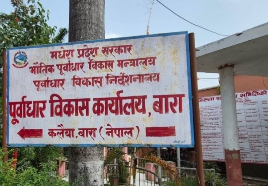 बाराको पूर्वाधार विकास कार्यालयका ३७८ योजनामाथि स्थानीयको प्रश्न, अनियमितता छानबिन गर्न माग