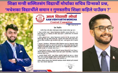 मधेशको शिक्षा सुधारबारे शिक्षामन्त्रीसँग आम विद्यार्थी मोर्चाका पाँच प्रश्न