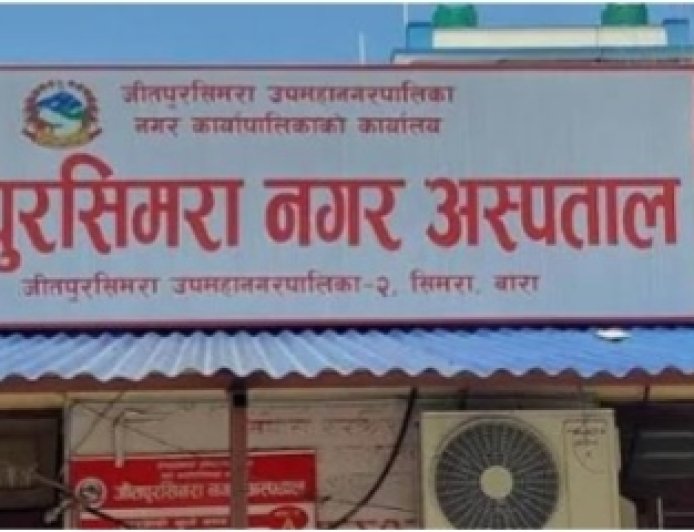 जीतपुरसिमराको नगर अस्पतालमा सर्पदंश उपचार सेवा सञ्चालनका लागि अनुमतिको माग