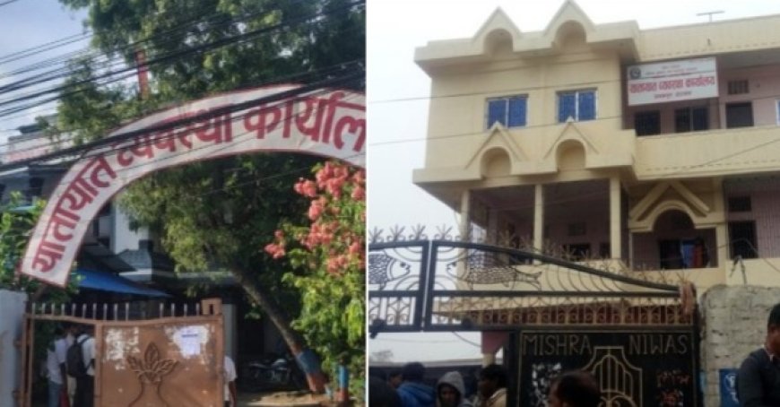 वीरगञ्जमा 'सेटिङ' बन्द भएपछि बर्दिबास र जनकपुर यातायात कार्यालयमा बिचौलियाको चलखेल बढ्यो, लाइसेन्स वितरणमा अनियमितताको आरोप