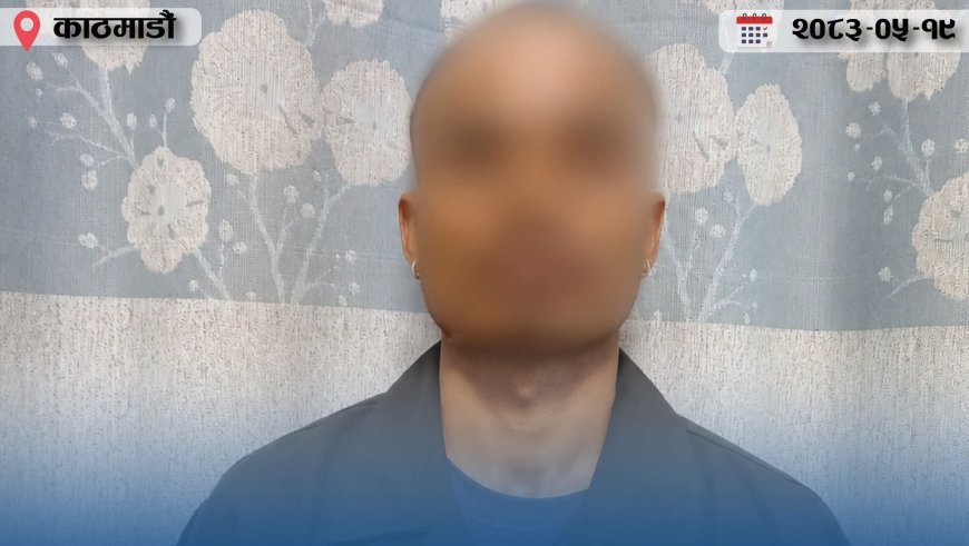 नग्न तस्बिर तथा भिडियो सार्वजनिक गर्ने धम्की दिई ९ लाख ९५ हजार असुली, २३ वर्षीय युवक पक्राउ