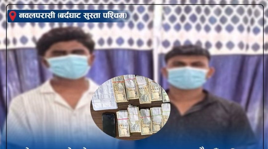 स्रोत नखुलेको २१ लाख ६० हजार रुपैयाँसहित दुई जना पक्राउ