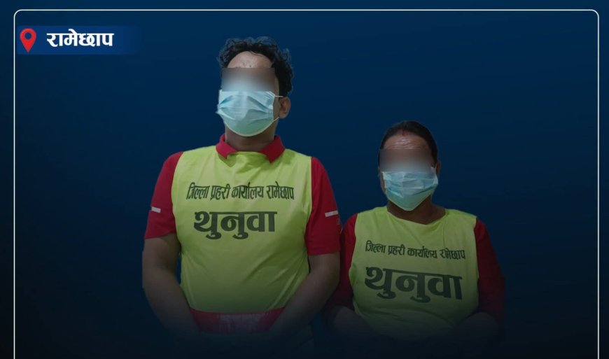 नसालु पदार्थ सेवन गराई बेहोस बनाएर सुनका गहना चोरी, रामेछापमा दुई जना पक्राउ