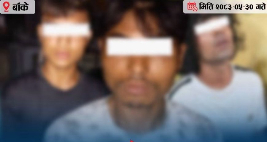 बाँकेमा ५१ ग्रामभन्दा बढी खैरो हेरोइन बरामद, तीन जना पक्राउ