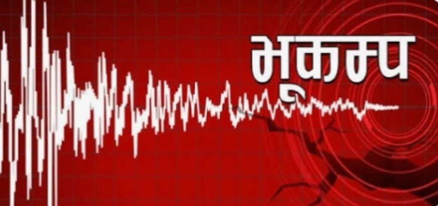 मुगुलाई केन्द्रबिन्दु बनाएर दुई पटक भूकम्प
