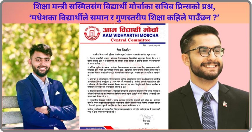 मधेशको शिक्षा सुधारबारे शिक्षामन्त्रीसँग आम विद्यार्थी मोर्चाका पाँच प्रश्न