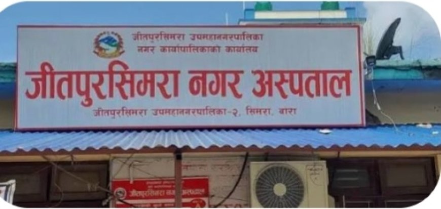 जीतपुरसिमराको नगर अस्पतालमा सर्पदंश उपचार सेवा सञ्चालनका लागि अनुमतिको माग
