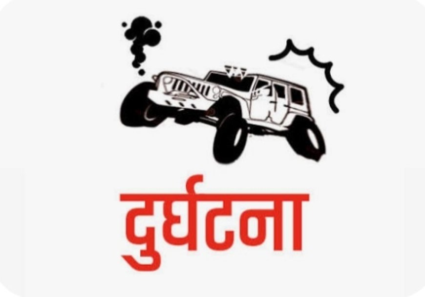 गोरखामा ब्रेक फेल भएर जीप दुर्घटना, २ गम्भीरसहित ८ जना घाइते