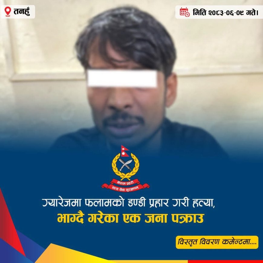 फलामको डण्डीले टाउकोमा प्रहार गर्दा तनहुँमा भारतीय नागरिकको मृत्यु, आरोपी पक्राउ