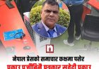 नेपाल प्रेसको समाचार कक्षमै प्रवेश गरेर पत्रकार सुवेदी पक्राउ, पक्राउ पुर्जी नदिइएको दाबी