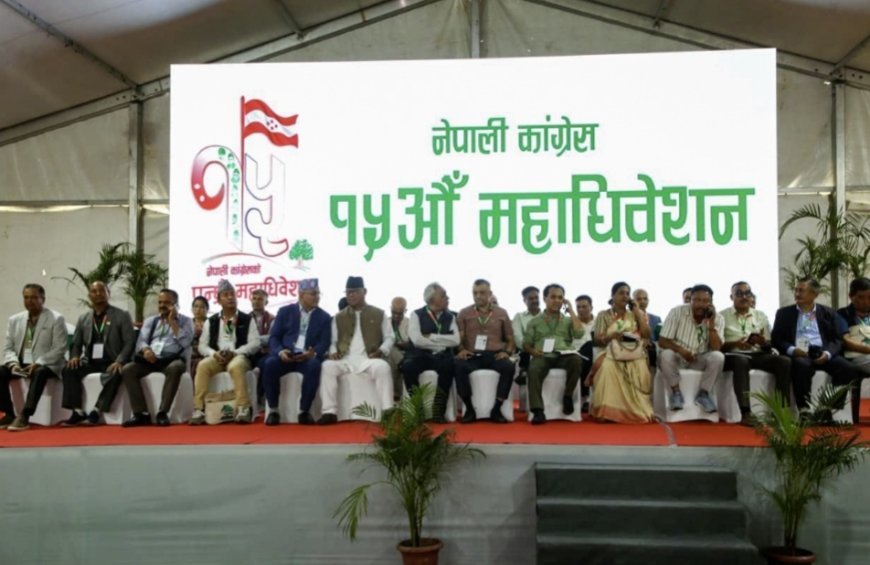 कांग्रेस १५औँ महाधिवेशन: आज उम्मेदवारको अन्तिम नामावली प्रकाशन, भोलि नयाँ नेतृत्वका लागि मतदान