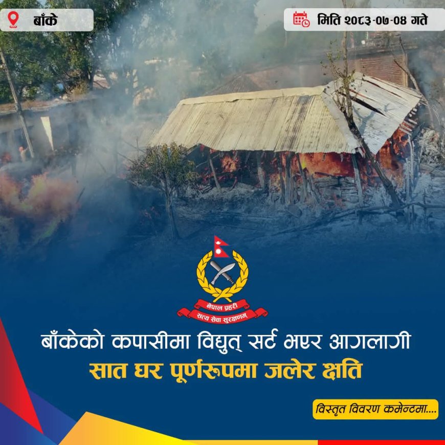 बाँकेको कपासीमा विद्युत् सर्ट भएर आगलागी, सात घर पूर्णरूपमा जले