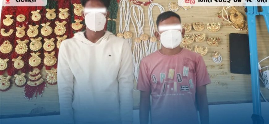 सर्लाहीको हरिवनमा सुनचाँदी पसल चोरीको आरोपमा दुई भारतीय नागरिक पक्राउ, गरगहना बरामद