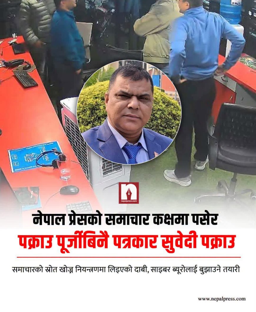 समाचारको स्रोत खोल्न दबाब दिँदै न्यूज रुमबाटै पक्राउ गरिएका पत्रकार सुवेदी रिहा